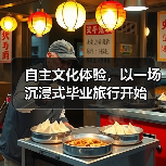 自主文化体验,以一场沉浸式毕业旅行开始(图2) 自主文化体验,以一场沉浸式毕业旅行开始(图2)