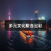港澳台文化展聚焦文创产业传承与创新-峰峦文旅景区有限公司