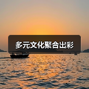 多元文化聚合出彩(图4) 多元文化聚合出彩(图4)