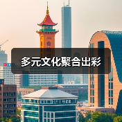 多元文化聚合出彩(图3) 多元文化聚合出彩(图3)