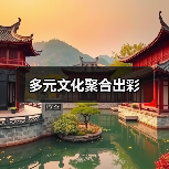 多元文化聚合出彩(图2) 多元文化聚合出彩(图2)