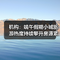 机构:端午假期小城旅游热度持续攀升房源紧俏(图3) 机构:端午假期小城旅游热度持续攀升房源紧俏(图3)