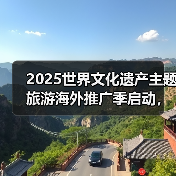2025世界文化遗产主题旅游海外推广季启动,展示中国“世遗”之美(图3) 2025世界文化遗产主题旅游海外推广季启动,展示中国“世遗”之美(图3)