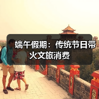 端午假期：传统节日带火文旅消费