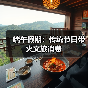 端午假期：传统节日带火文旅消费（图3）