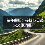 端午假期：传统节日带火文旅消费（图4）
