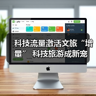 科技流量激活文旅“增量” 科技旅游成新宠（图4）