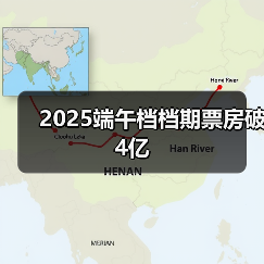 2025端午档档期票房破4亿(图4) 2025端午档档期票房破4亿(图4)