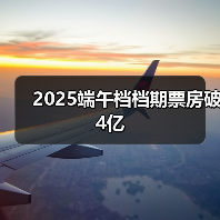 2025端午档档期票房破4亿(图1) 2025端午档档期票房破4亿(图1)