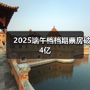 2025端午档档期票房破4亿(图3) 2025端午档档期票房破4亿(图3)