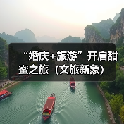 “婚庆+旅游”开启甜蜜之旅（文旅新象）（图3）