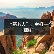 “新老人”，主打一个“潮游”