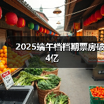 2025端午档档期票房破4亿(图2) 2025端午档档期票房破4亿(图2)