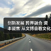 创新发展 跨界融合 资本聚焦 从文博会看文化产业新机遇(图3) 创新发展 跨界融合 资本聚焦 从文博会看文化产业新机遇(图3)