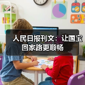 人民日报刊文：让国宝回家路更顺畅