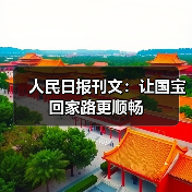 人民日报刊文：让国宝回家路更顺畅（图4）