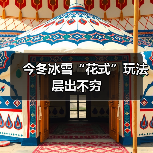 今冬冰雪“花式”玩法层出不穷