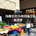 海南出台16条措施促旅游消费