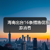 海南出台16条措施促旅游消费（图2）