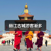 丽江古城游客渐多
