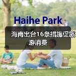 海南出台16条措施促旅游消费（图3）