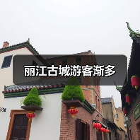 丽江古城游客渐多（图3）