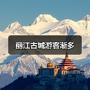 丽江古城游客渐多（图2）