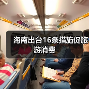 海南出台16条措施促旅游消费（图4）