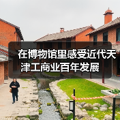 在博物馆里感受近代天津工商业百年发展