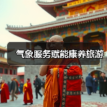 气象服务赋能康养旅游（图4）
