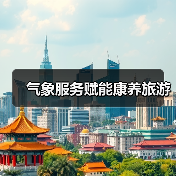 气象服务赋能康养旅游