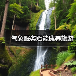 气象服务赋能康养旅游（图2）