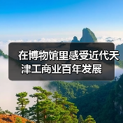 在博物馆里感受近代天津工商业百年发展（图2）