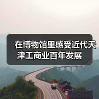 在博物馆里感受近代天津工商业百年发展（图3）
