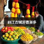 丽江古城游客渐多（图4）