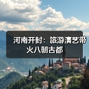 河南开封：旅游演艺带火八朝古都