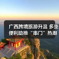 广西跨境旅游升温 多重便利助推“串门”热潮（图2）