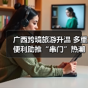 广西跨境旅游升温 多重便利助推“串门”热潮（图3）