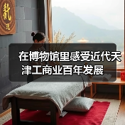 在博物馆里感受近代天津工商业百年发展（图4）