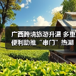 广西跨境旅游升温 多重便利助推“串门”热潮（图4）
