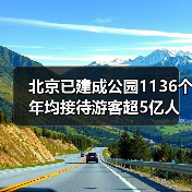 北京已建成公园1136个 年均接待游客超5亿人次（图3）