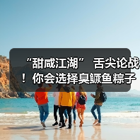 “甜咸江湖” 舌尖论战！你会选择臭鳜鱼粽子吗？（图4）