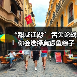 “甜咸江湖” 舌尖论战！你会选择臭鳜鱼粽子吗？（图2）
