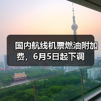 国内航线机票燃油附加费,6月5日起下调(图2) 国内航线机票燃油附加费,6月5日起下调(图2)