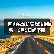 国内航线机票燃油附加费,6月5日起下调(图1) 国内航线机票燃油附加费,6月5日起下调(图1)