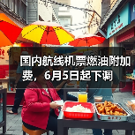 国内航线机票燃油附加费,6月5日起下调(图4) 国内航线机票燃油附加费,6月5日起下调(图4)