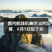 国内航线机票燃油附加费,6月5日起下调(图3) 国内航线机票燃油附加费,6月5日起下调(图3)