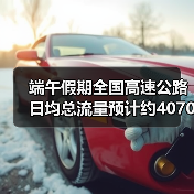 端午假期全国高速公路日均总流量预计约4070万辆（图1）