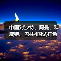 中国扩大免签国家范围 沙特等四国入境可免签-峰峦文旅景区有限公司