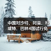 中国对沙特、阿曼、科威特、巴林4国试行免签(图3) 中国对沙特、阿曼、科威特、巴林4国试行免签(图3)